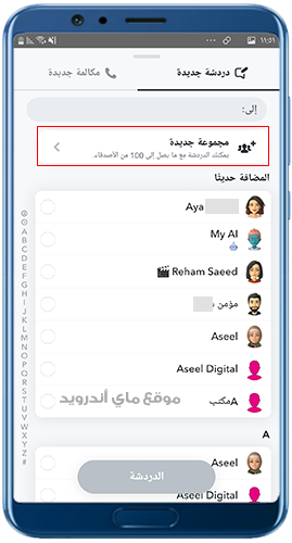 دردشات جماعية بعد تنزيل السناب 2024