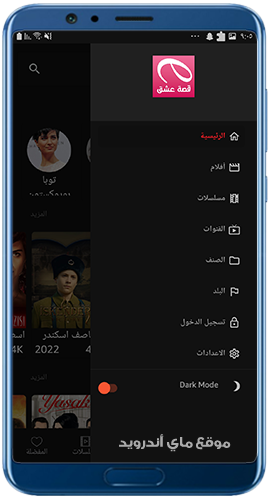 القائمة الجانبية في برنامج قصة عشق apk