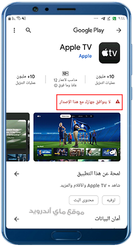مشكلة لا يتوافق جهازك مع هذا الاصدار في متجر بلاي