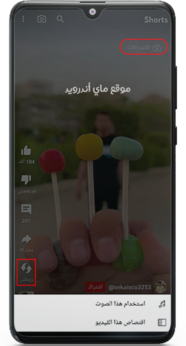 عمل ريمكس في تحديث يوتيوب بدون متجر بلاي