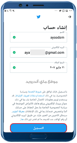 ادخال بياناتك لانشاء حساب توتير للجوال