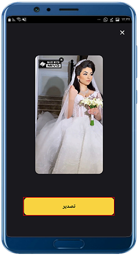 تصدير صورة فلتر العروسة في mivo app