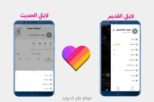 الاعدادات في لايكي القديم والجديد