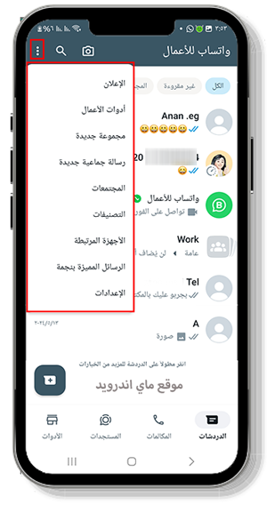 مجموعة من الخيارات لادارة حسابك في واتس اعمال