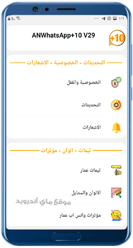 اضافات واتساب عمار ANWhatsapp+10