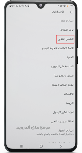تشغيل الفيديو تلقائيا في يوتيوب بدون إعلانات