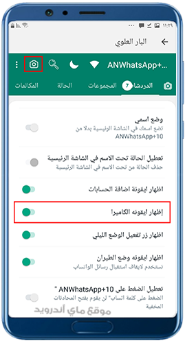 اخفاء أيقونة الكاميرا فيتحديث واستاب عمار العواضي رقم 10