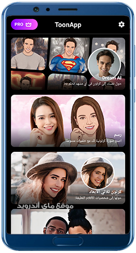 خيارات عديدة في برنامج toon app للاندرويد 