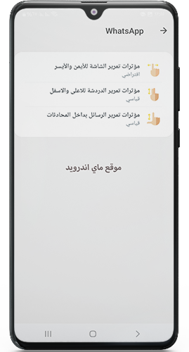 تغيير مؤثرات تمرير الدردشة في واتساب ادم