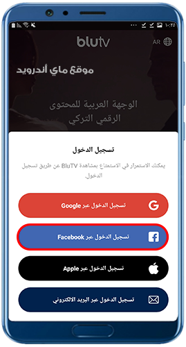 تسجيل الدخول عن طريق الفيس بوك في بلو تيفي