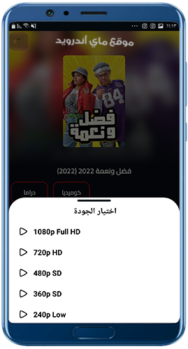 اختر الجودة في ماي سيما للاندرويد my cima apk