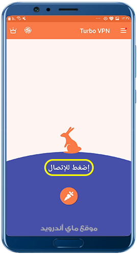 اضغط للاتصال بعد تنزيل  Turbo VPN للاندرويد