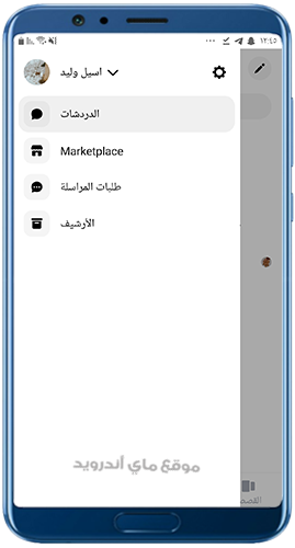 القائمة الجانبية في تطبيق فيسبوك ماسنجر