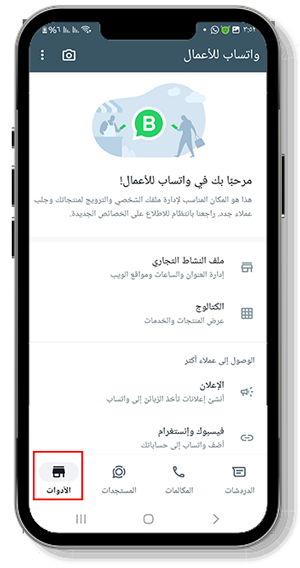 الادوات في واتساب أعمال الجديد للاندرويد 