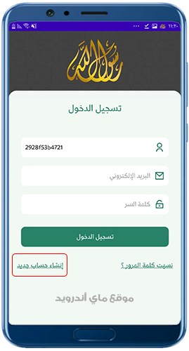 انشاء حساب جديد في تطبيق الشفيع apk