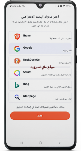 اختيار محرك البحث في برنامج بريف