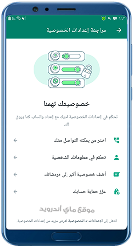 الخصوصية في واتس اب ايرو اخر اصدار