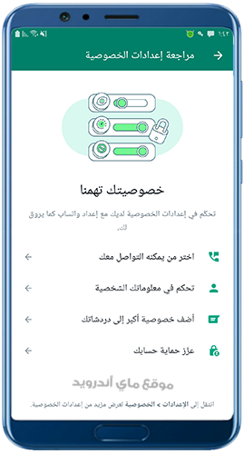 الخصوصية في واتس اب ايرو اخر اصدار 