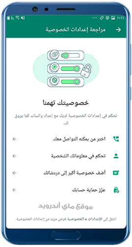 التحكم في إعدادات الخصوصية بعد تحميل الواتساب الجديد