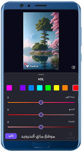 التحكم في درجات الالوان في تطبيق فيفا كات 