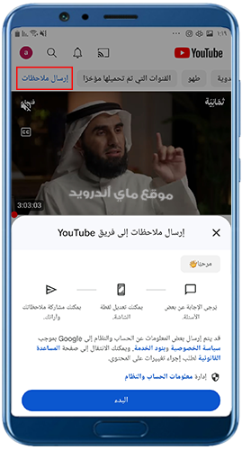 ارسال ملاحظات بعد تنزيل يوتيوب للجوال