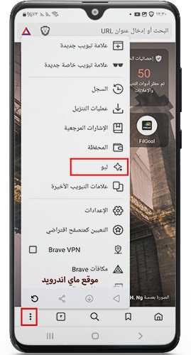 ميزة ليو في تحميل متصفح brave