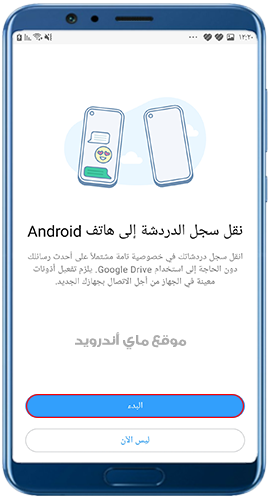 نقل سجل الدردشات الى هاتفك الاندرويد