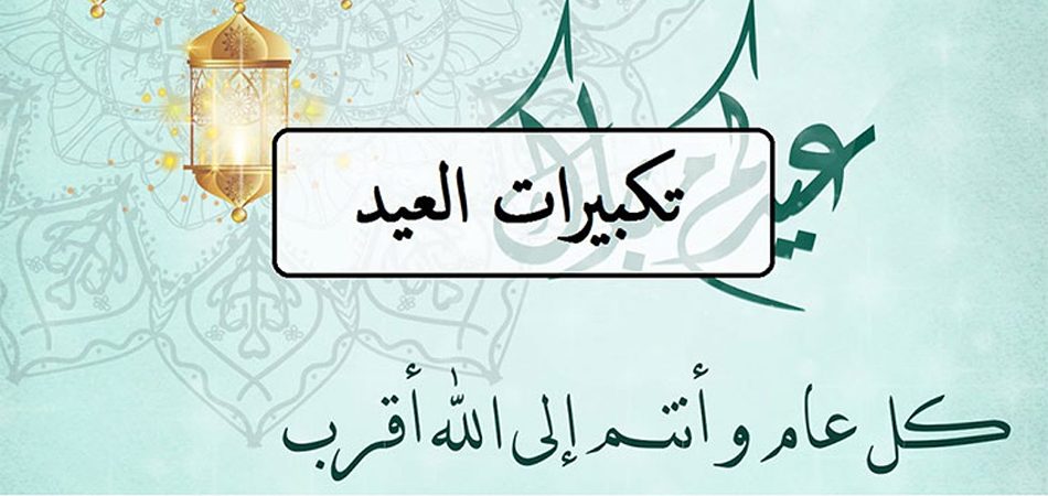 تحميل تكبيرات العيد mp3