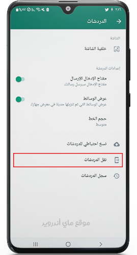 نقل الدردشات في whatsapp4plus