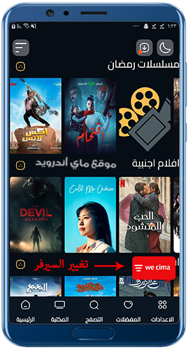 تغيير سيرفر المشاهدة في في برنامج ماي سيما