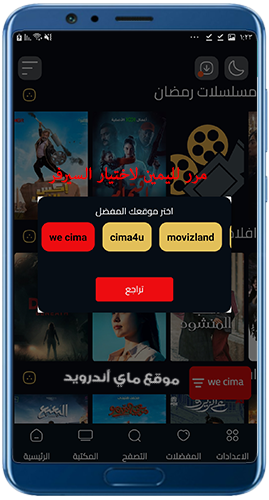 اختيار سيرفر المشاهدة في my cima app