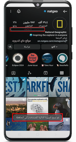 نسخ البايو ومعرفة من لا يتابعك في الانستقرام البطريق