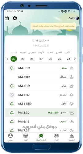 مواقيت الصلاة بعد تنزيل برنامج مسلمونا