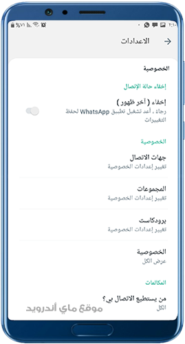 اعدادات الخصوصية في واتساب بلس مجاني