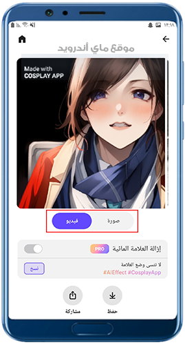 تحديد حفظ الصورة في cosplay apk