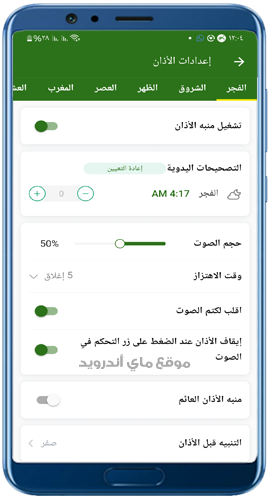 اعدادات الأذان في تطبيق المسلمونا apk 