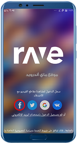 تسجيل الدخول في تطبيق Rave 
