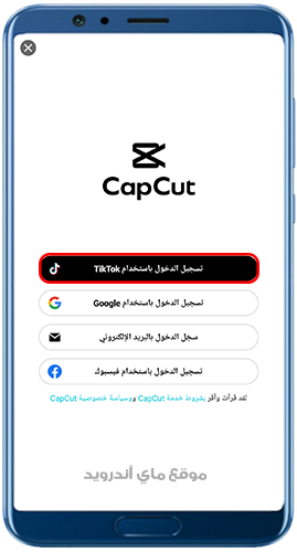 تسجيل الدخول بعد تحميل برنامج capcut للاندرويد 