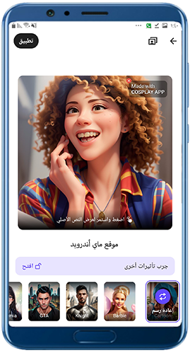 تأثيرات أخرى بعد تحميل Cosplay للاندرويد