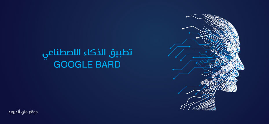 تحميل جوجل بارد للاندرويد Google Bard AI Apk