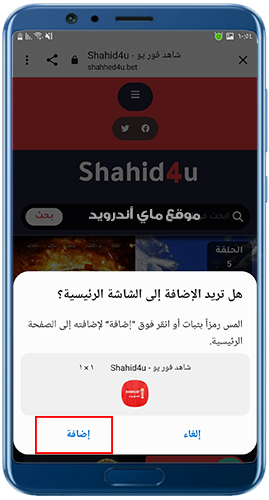 التأكيد على اضافة shahed4uu الى الشاشة الرئيسية