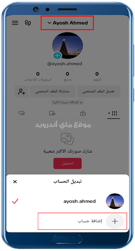 اضافة حساب ثاني في التيك توك اخر اصدار 