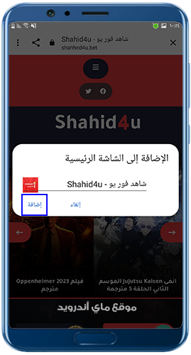 اضافة شاهد فور يو نت الى الشاشة الرئيسية