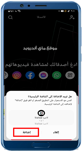 اضافة تطبيق كاميرا تيك توك للشاشة الرئيسية 
