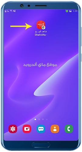 تم تنزيل شاهد فور يو