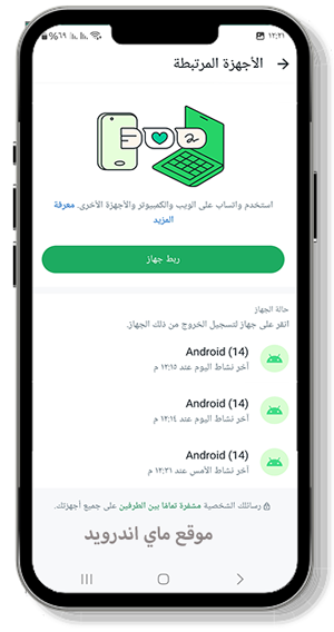 ربط 4 أجهزة في تحديث الواتس اب الاصلي 