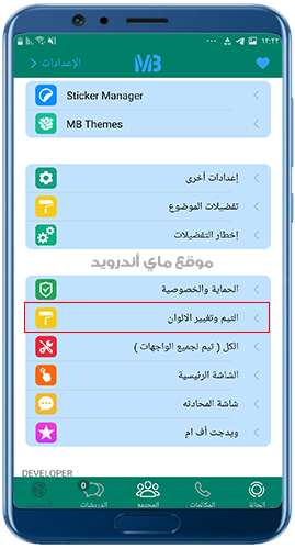 اختر الثيم وتغيير الالوان