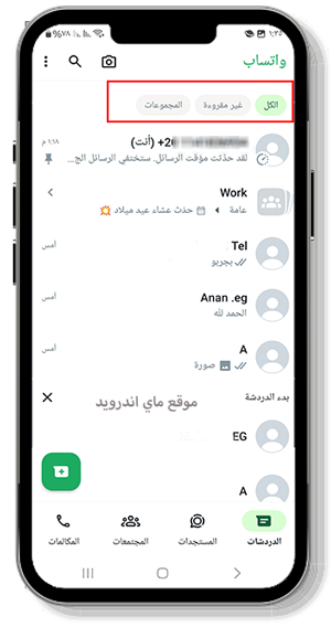 فلاتر الدردشة بعد تحميل واتس اب مجانا