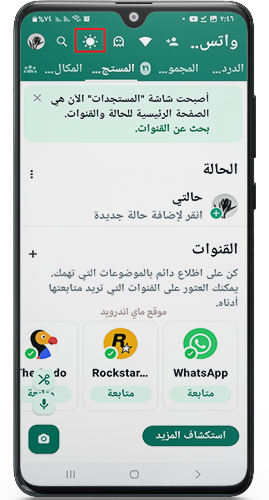 اضافة ايقونة الوضع الداكن في واتساب ابو صدام
