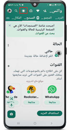 اضافة ايقونة الوضع الداكن في واتساب ابو صدام